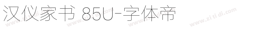 汉仪家书 85U字体转换